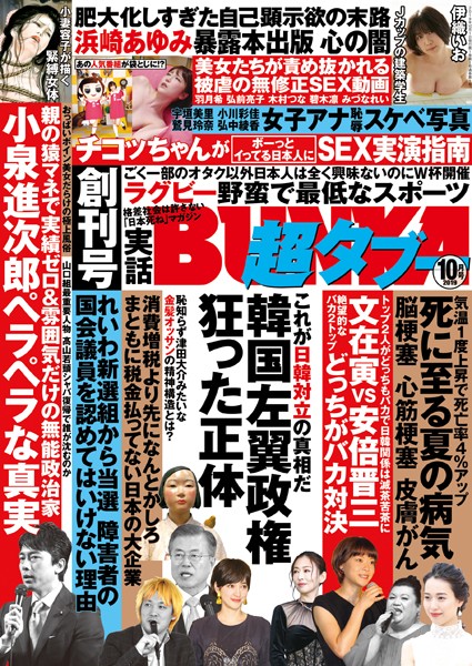 【素人】実話BUNKA超タブー 2019年10月号｜