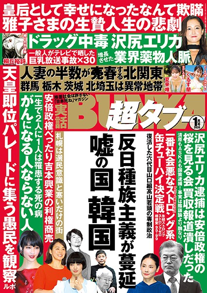【素人】実話BUNKA超タブー 2020年1月号｜