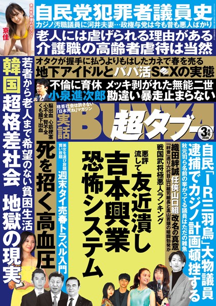 【写真集】実話BUNKA超タブー 2020年3月号｜