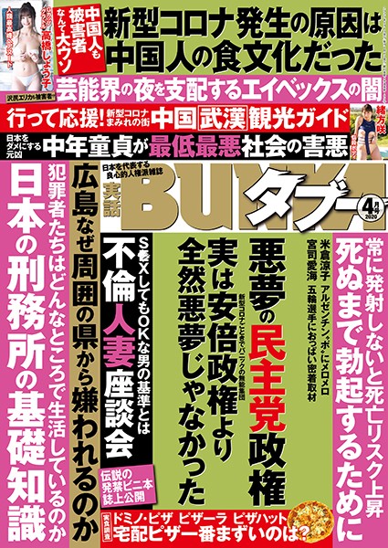 【月刊誌】実話BUNKAタブー 2020年4月号｜