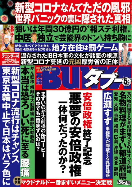 【アイドル・芸能人】実話BUNKAタブー 2020年5月号｜