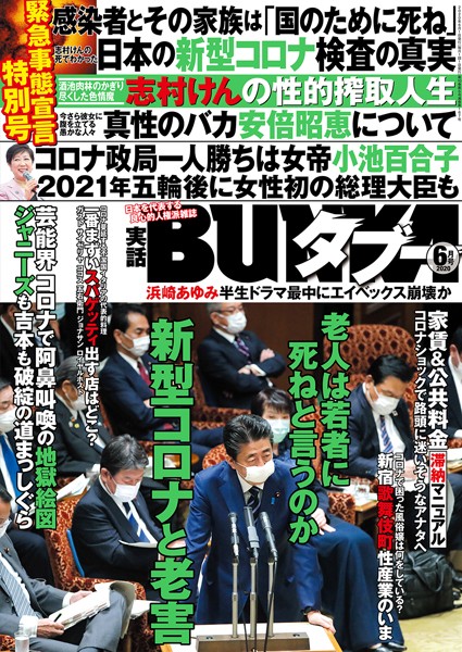 【写真集】実話BUNKAタブー 2020年6月号｜