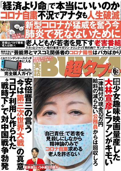 【写真集】実話BUNKA超タブー 2020年6月号｜