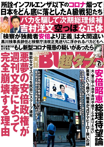 【写真集】実話BUNKA超タブー 2020年7月号｜