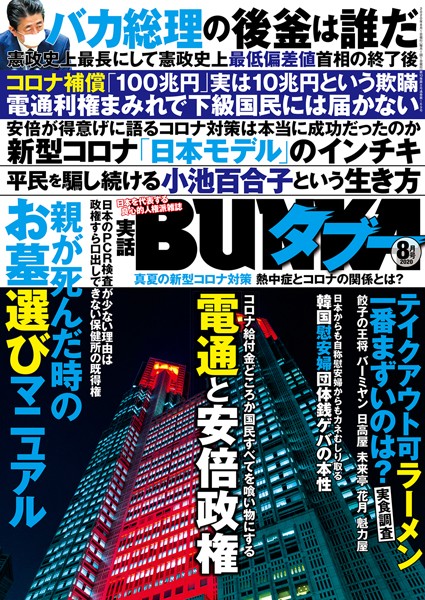 【写真集】実話BUNKAタブー 2020年8月号｜