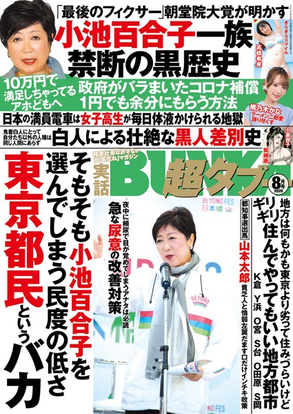【OL】実話BUNKA超タブー 2020年8月号｜