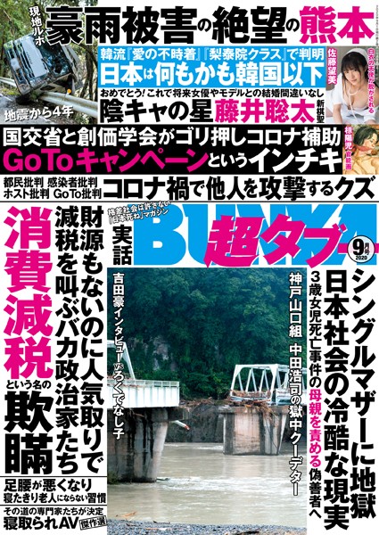 【写真集】実話BUNKA超タブー 2020年9月号｜