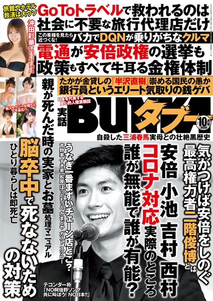 【写真集】実話BUNKAタブー 2020年10月号｜