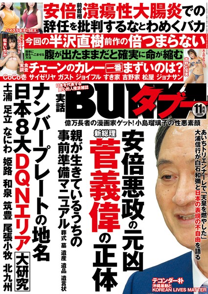【写真集】実話BUNKAタブー 2020年11月号｜