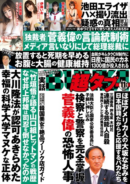 【写真集】実話BUNKA超タブー 2020年11月号｜