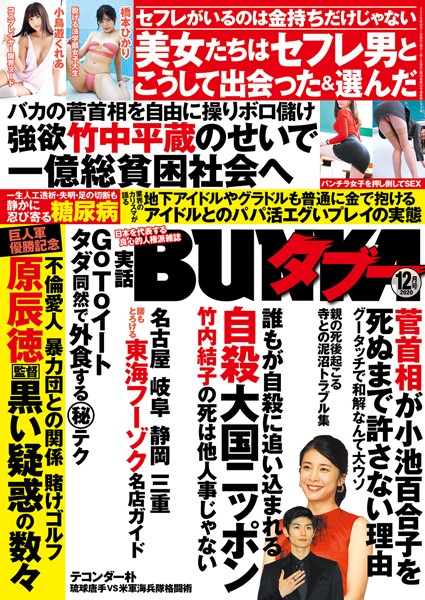 【写真集】実話BUNKAタブー 2020年12月号｜