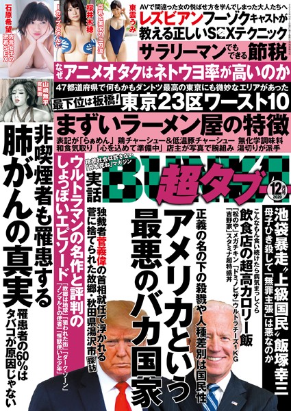 【写真集】実話BUNKA超タブー 2020年12月号｜