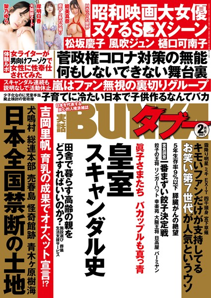 【写真集】実話BUNKAタブー 2021年2月号｜