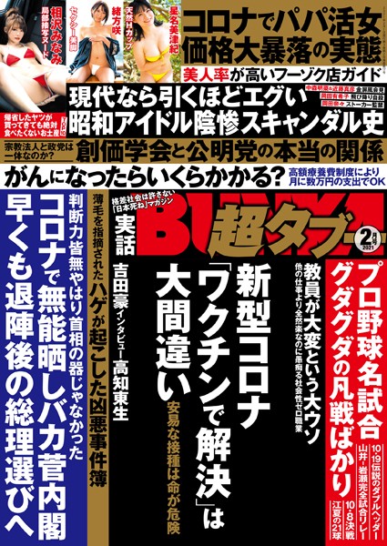 【写真集】実話BUNKA超タブー 2021年2月号｜