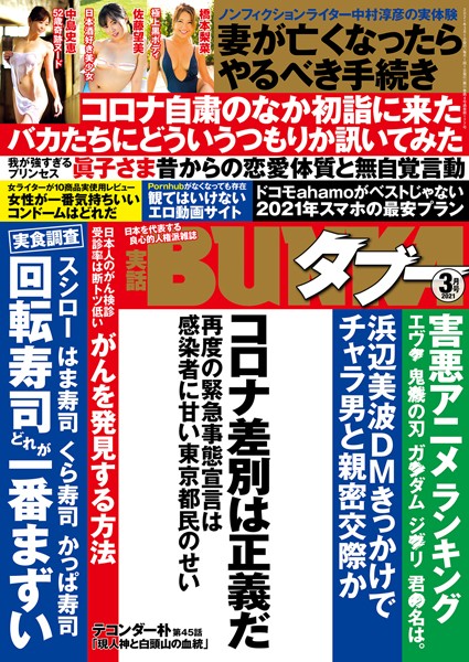 【写真集】実話BUNKAタブー 2021年3月号｜