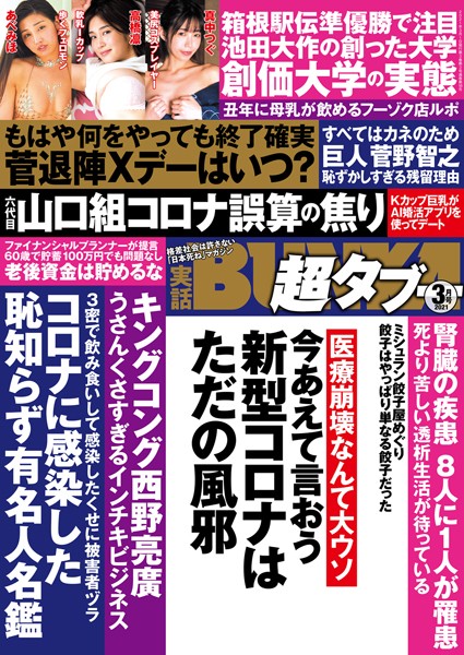 【写真集】実話BUNKA超タブー 2021年3月号｜