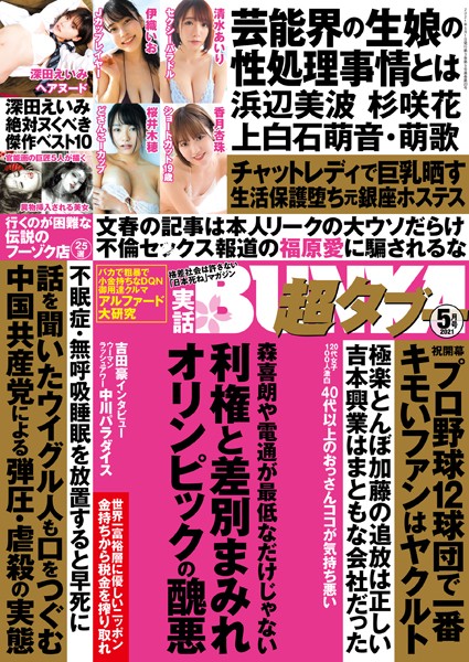 【写真集】実話BUNKA超タブー 2021年5月号｜