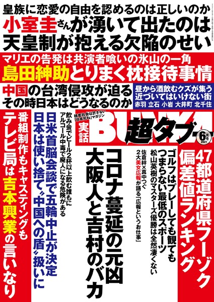 【写真集】実話BUNKA超タブー 2021年6月号｜