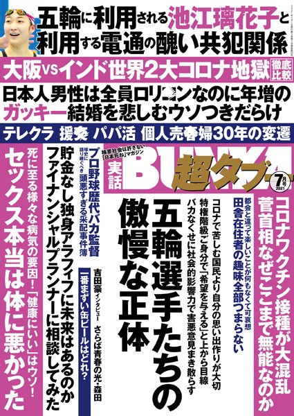 【写真集】実話BUNKA超タブー 2021年7月号｜