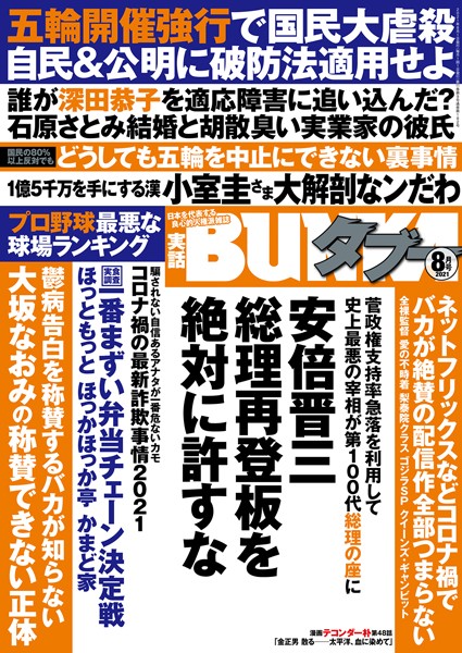 【写真集】実話BUNKAタブー 2021年8月号｜