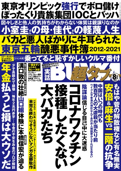 【写真集】実話BUNKA超タブー 2021年8月号｜