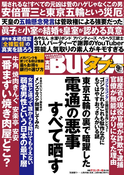【写真集】実話BUNKAタブー 2021年9月号｜