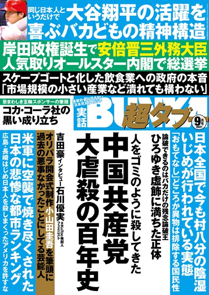 【写真集】実話BUNKA超タブー 2021年9月号｜