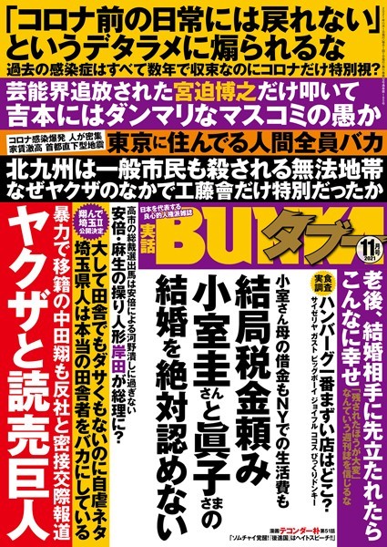 【写真集】実話BUNKAタブー 2021年11月号｜
