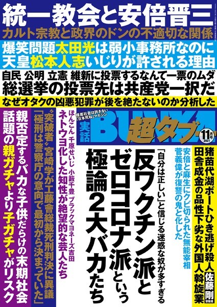 【写真集】実話BUNKA超タブー 2021年11月号｜