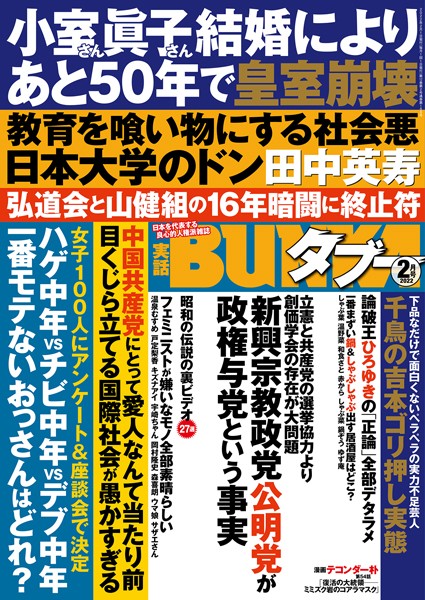 【写真集】実話BUNKAタブー 2022年2月号｜