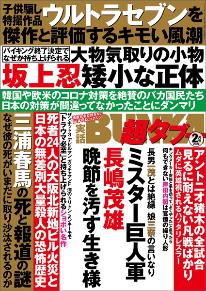【写真集】実話BUNKA超タブー 2022年2月号｜