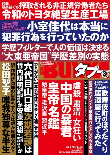 【写真集】実話BUNKAタブー 2022年3月号｜