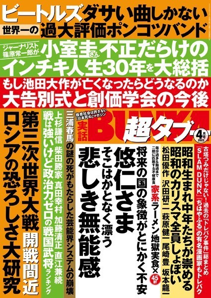 【写真集】実話BUNKA超タブー 2022年4月号｜