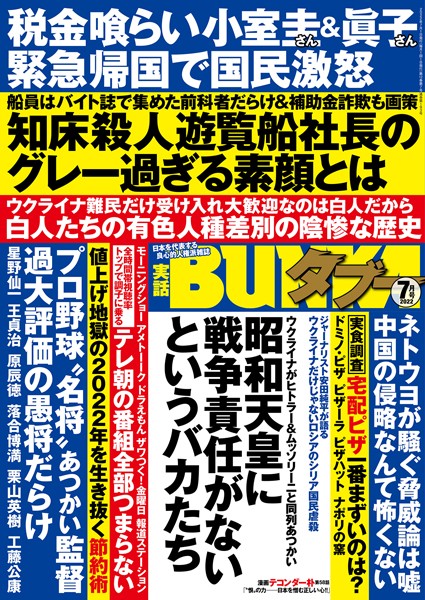 【写真集】実話BUNKAタブー 2022年7月号｜