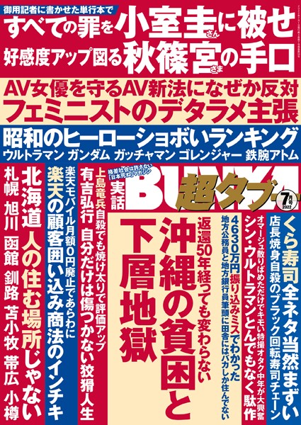 【写真集】実話BUNKA超タブー 2022年7月号｜