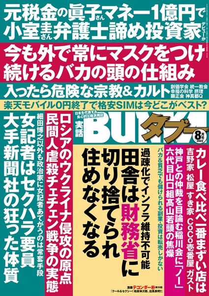 【写真集】実話BUNKAタブー 2022年8月号｜