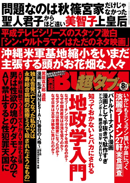 【写真集】実話BUNKA超タブー 2022年8月号｜