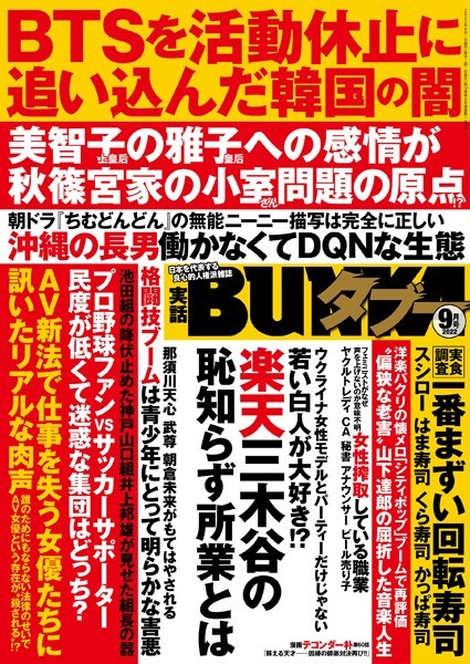 【写真集】実話BUNKAタブー 2022年9月号｜