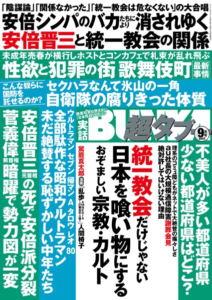 【写真集】実話BUNKA超タブー 2022年9月号｜