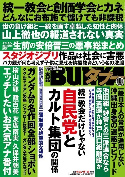【写真集】実話BUNKAタブー2022年10月号｜