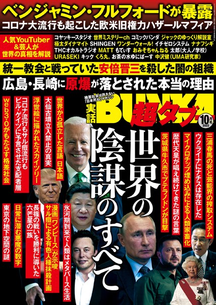 【写真集】実話BUNKA超タブー 2022年10月号｜