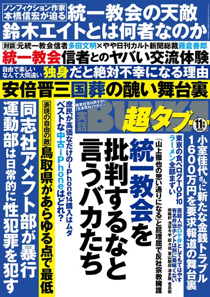 【写真集】実話BUNKA超タブー 2022年11月号｜