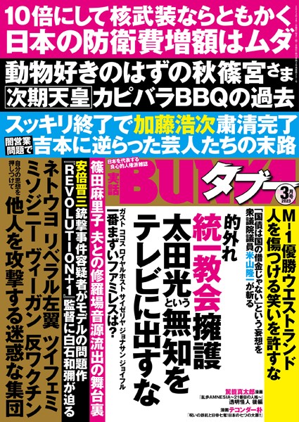 【写真集】実話BUNKAタブー2023年3月号｜