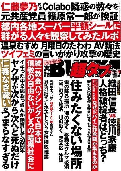 【写真集】実話BUNKA超タブー 2023年3月号｜