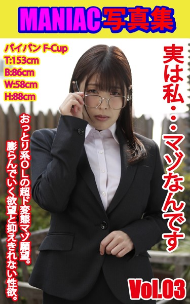 【写真集】MANIAC写真集 実は私…マゾなんです VOL.03｜