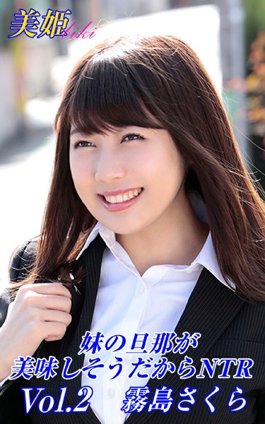 【写真集】妹の旦那が美味しそうだからNTR 霧島さくら Vol.2｜