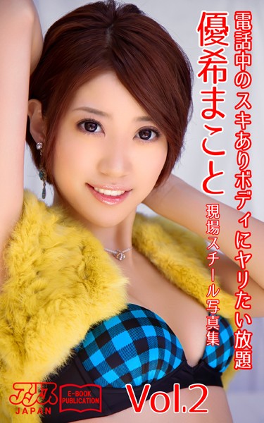 【写真集】電話中のスキありボディにヤリたい放題 優希まこと Vol.2 アリスJAPAN電子書籍写真集｜