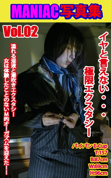 【写真集】MANIAC写真集 イヤと言えない極限エクスタシー VOL.02｜