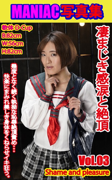 【写真集】MANIAC写真集 凄まじき感涙と絶頂 VOL.03｜