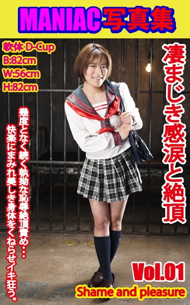 【写真集】MANIAC写真集 凄まじき感涙と絶頂 VOL.01｜